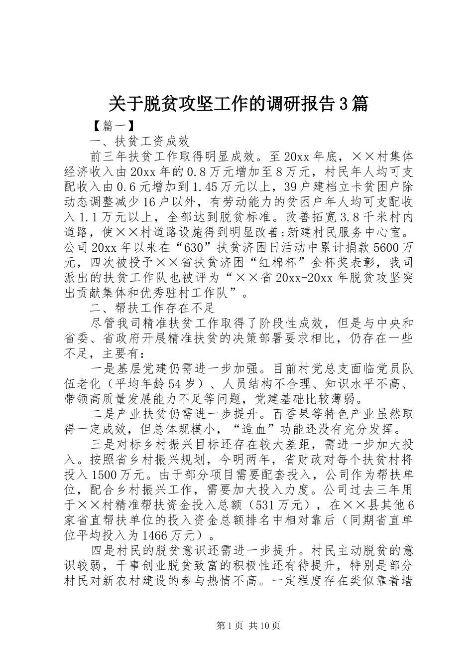 关于脱贫攻坚工作的调研报告3篇 _第1页