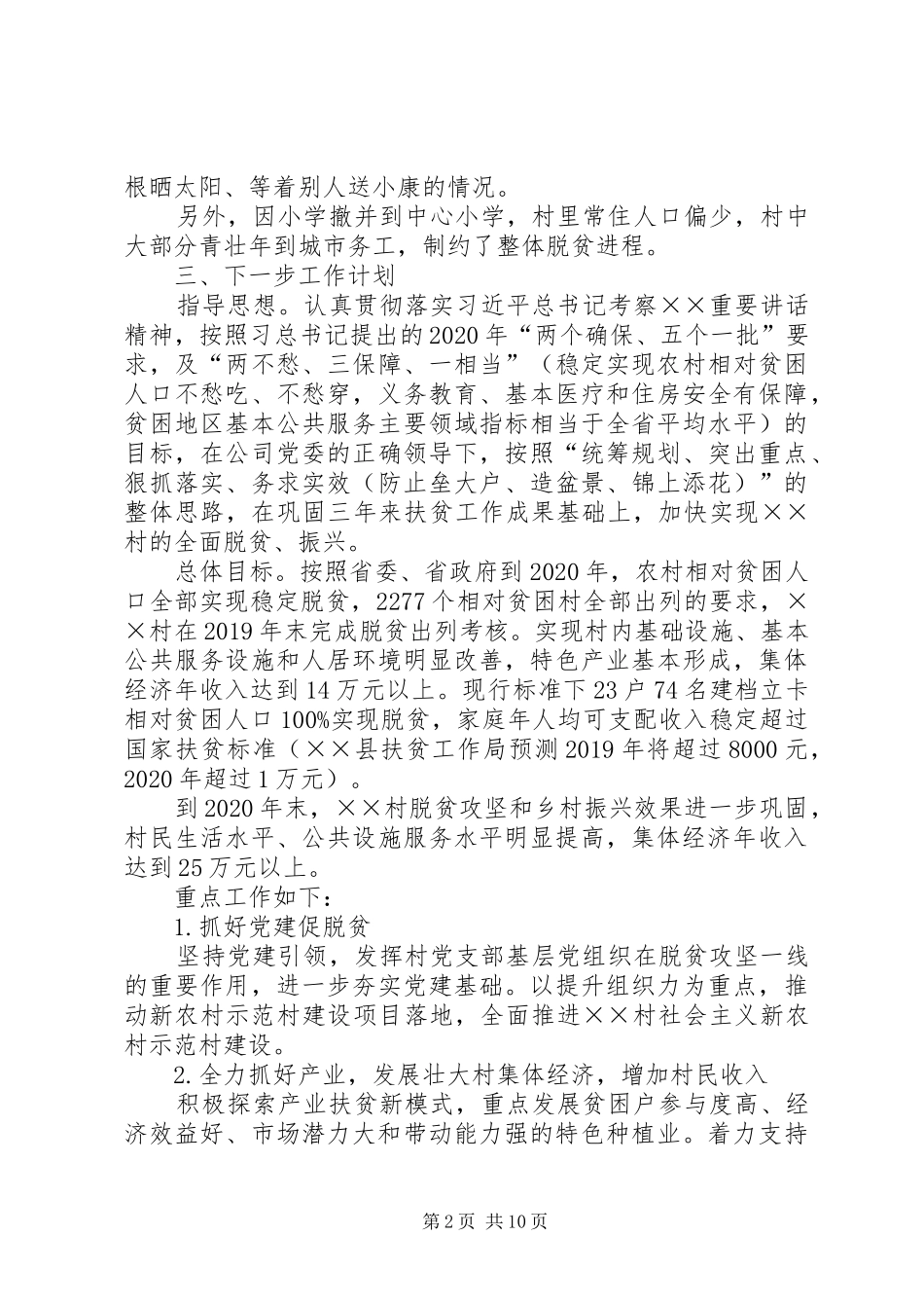 关于脱贫攻坚工作的调研报告3篇 _第2页