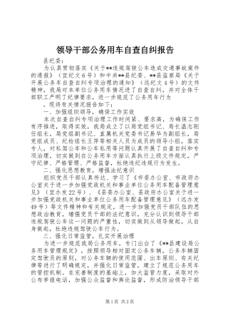 领导干部公务用车自查自纠报告 
