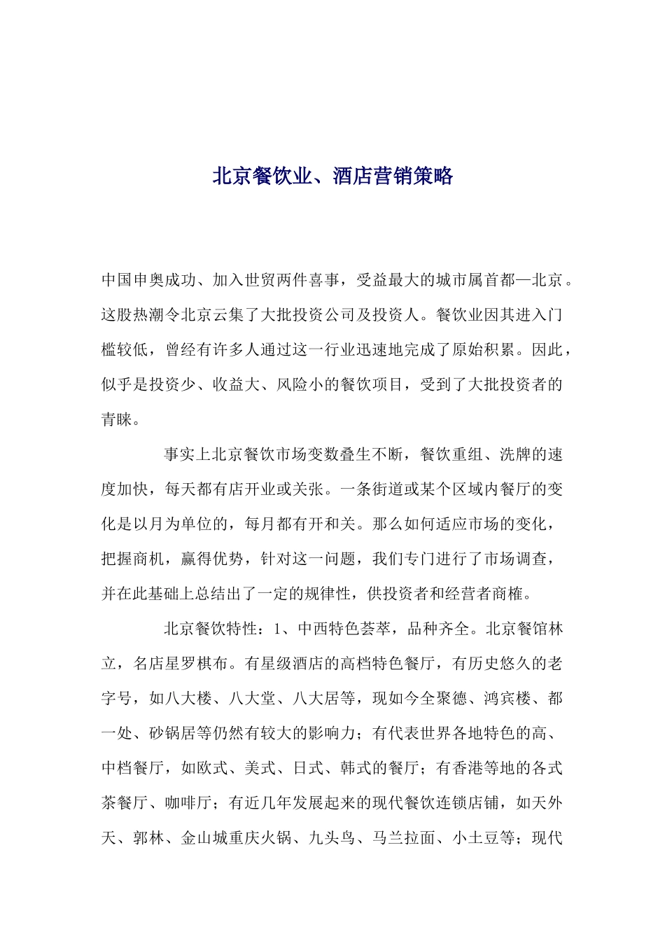 北京餐饮业酒店营销策略_第1页