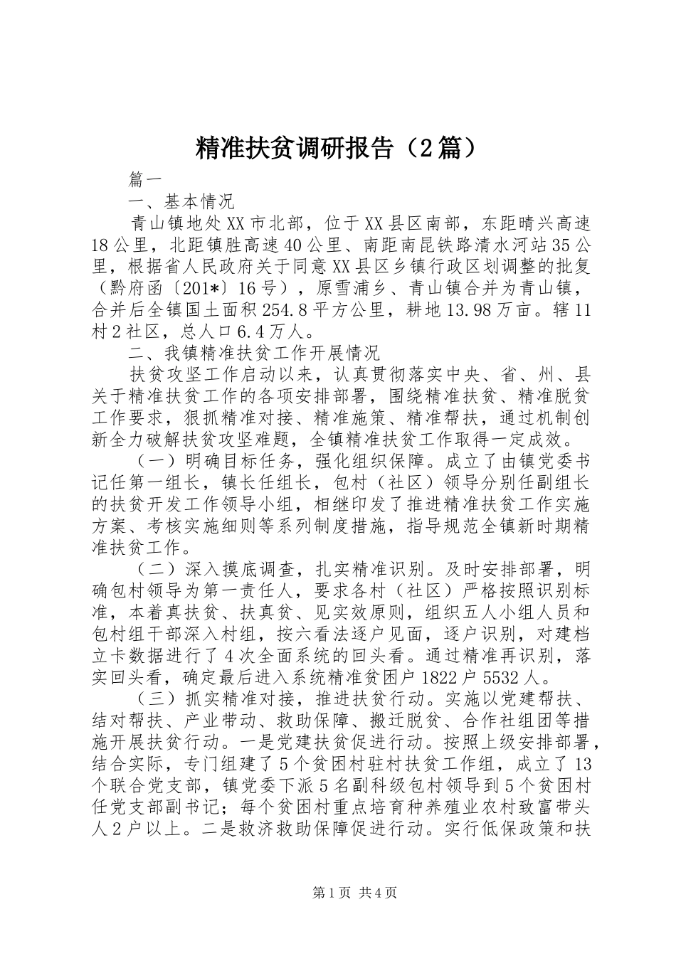 精准扶贫调研报告（2篇）_第1页