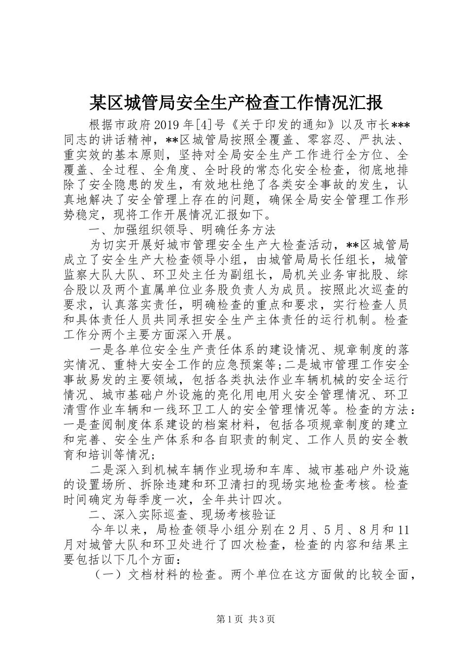 某区城管局安全生产检查工作情况汇报 _第1页