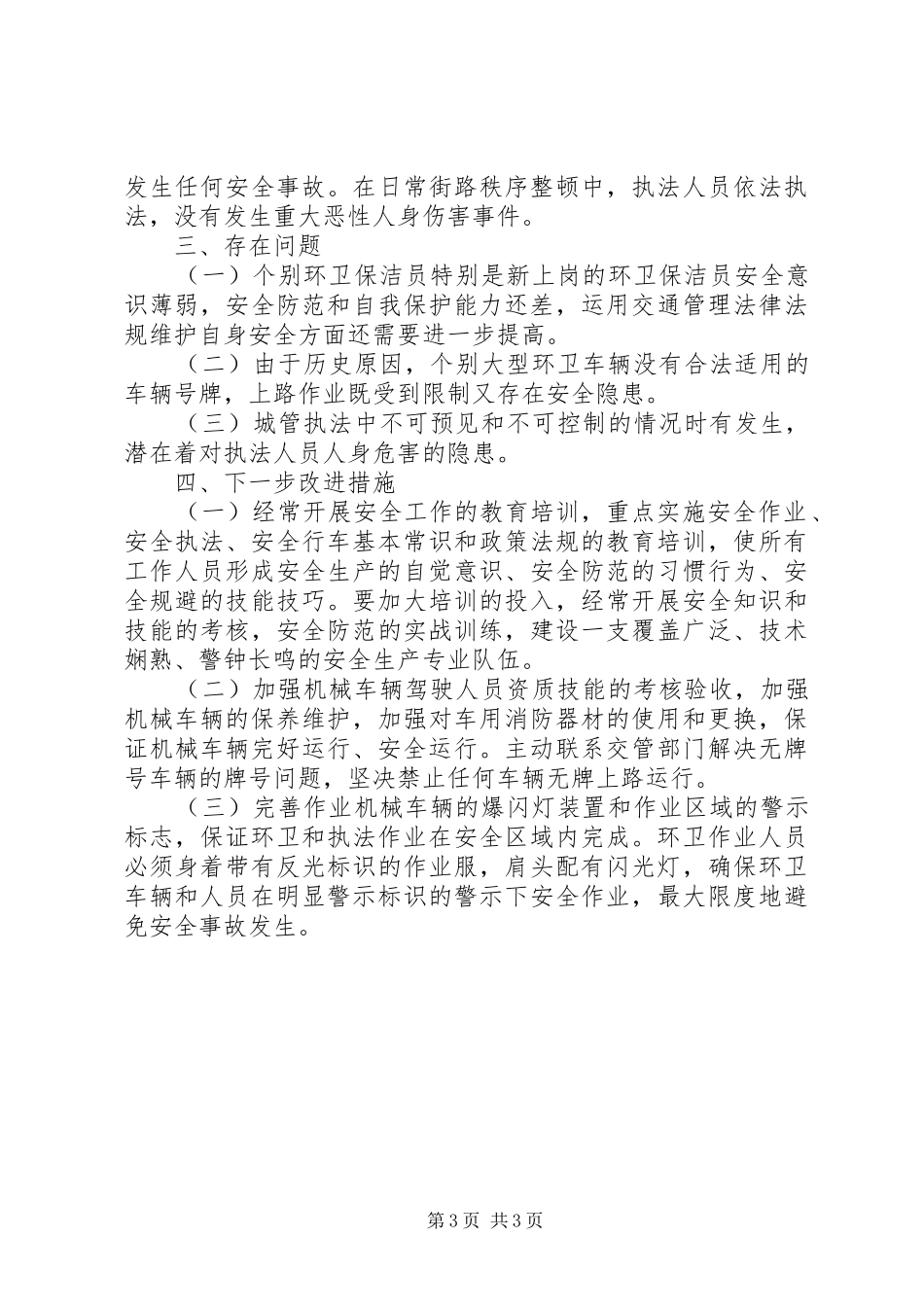 某区城管局安全生产检查工作情况汇报 _第3页