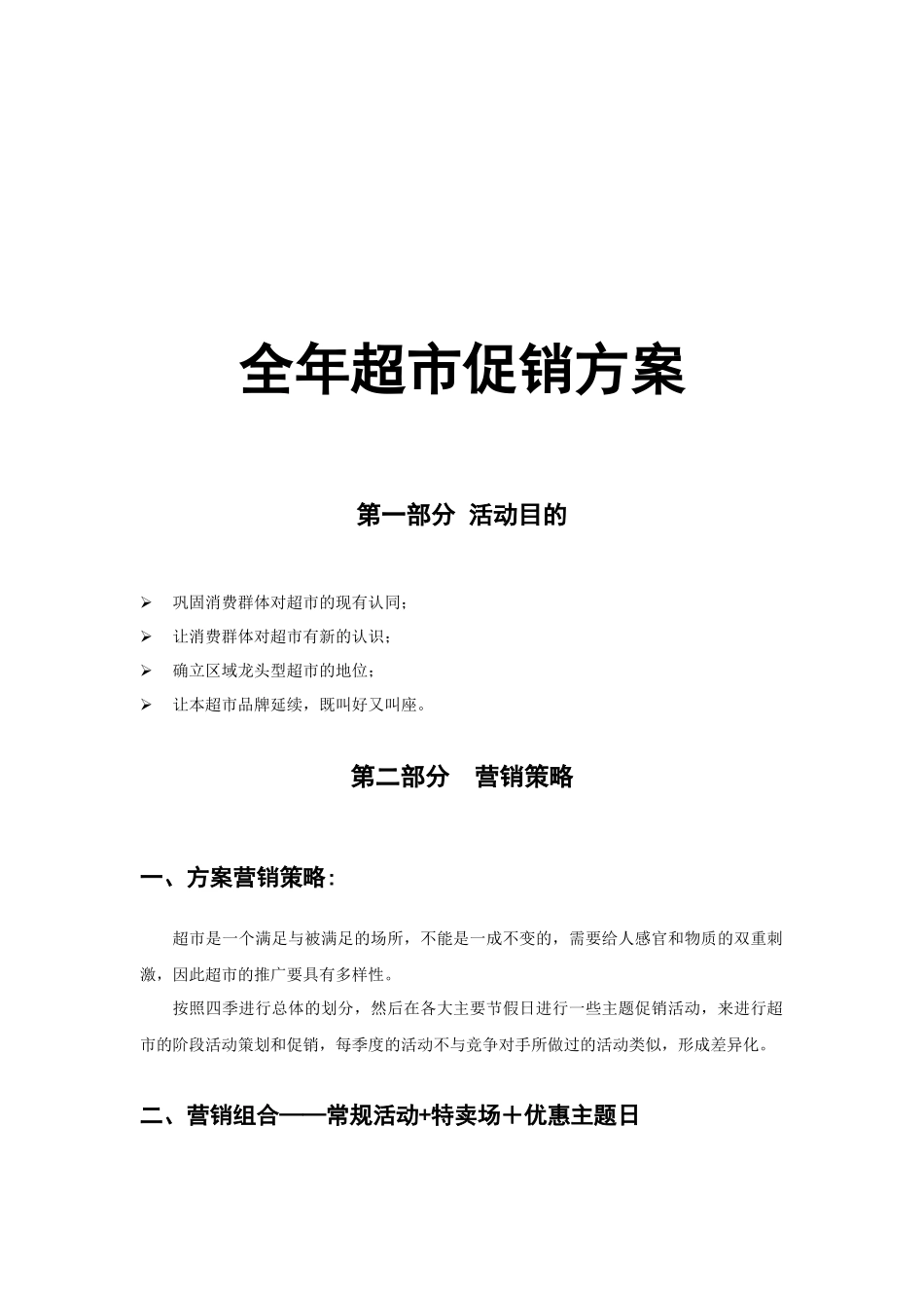 全年超市促销方案简述_第1页