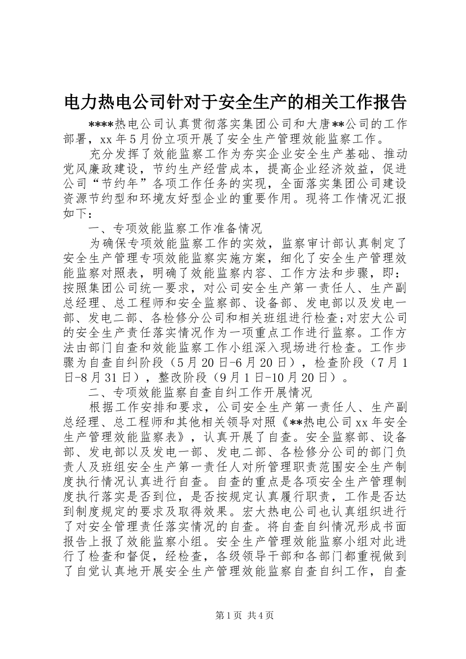 电力热电公司针对于安全生产的相关工作报告 _第1页