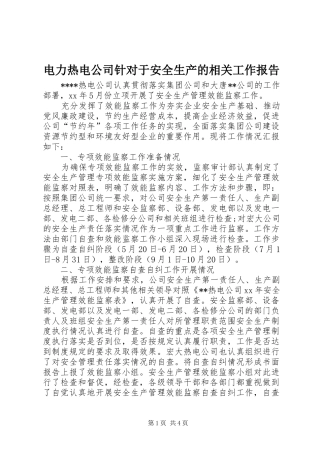 电力热电公司针对于安全生产的相关工作报告 