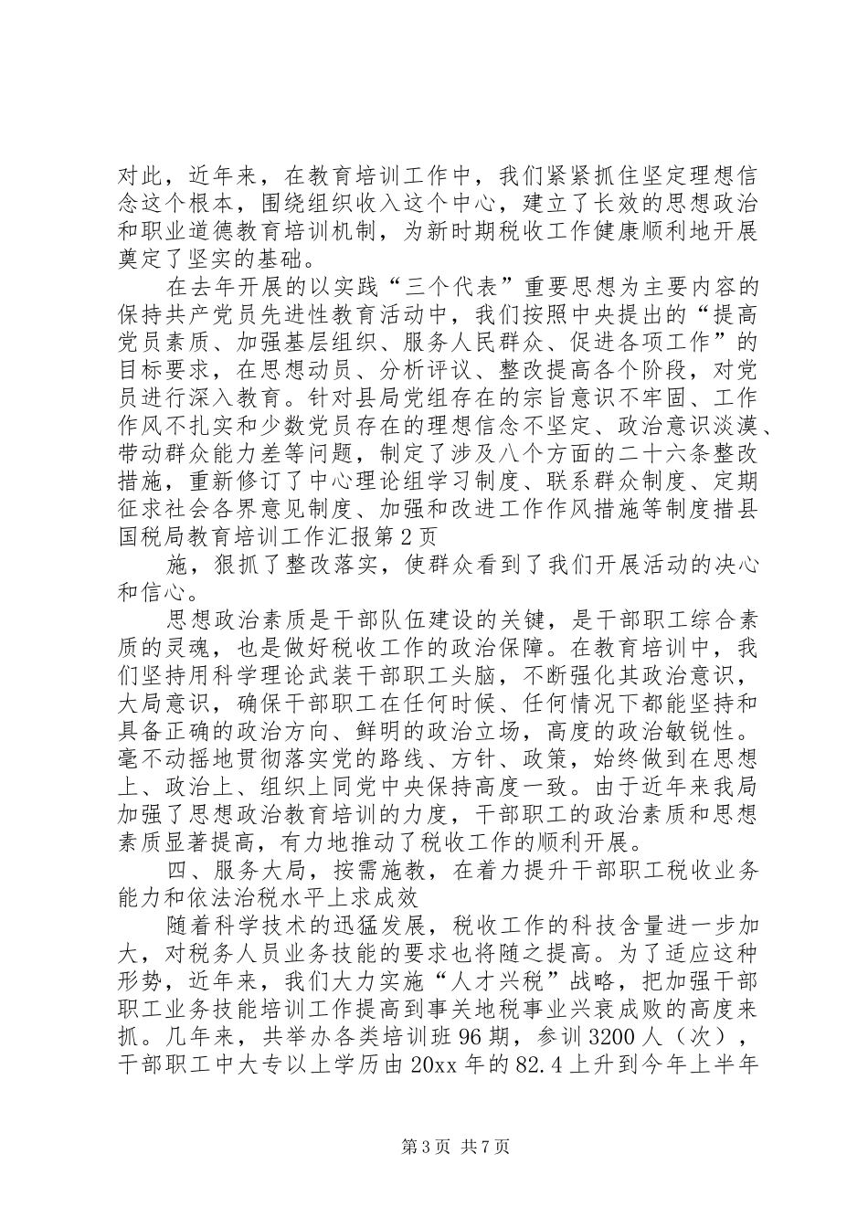 县国税局教育培训工作汇报 _第3页