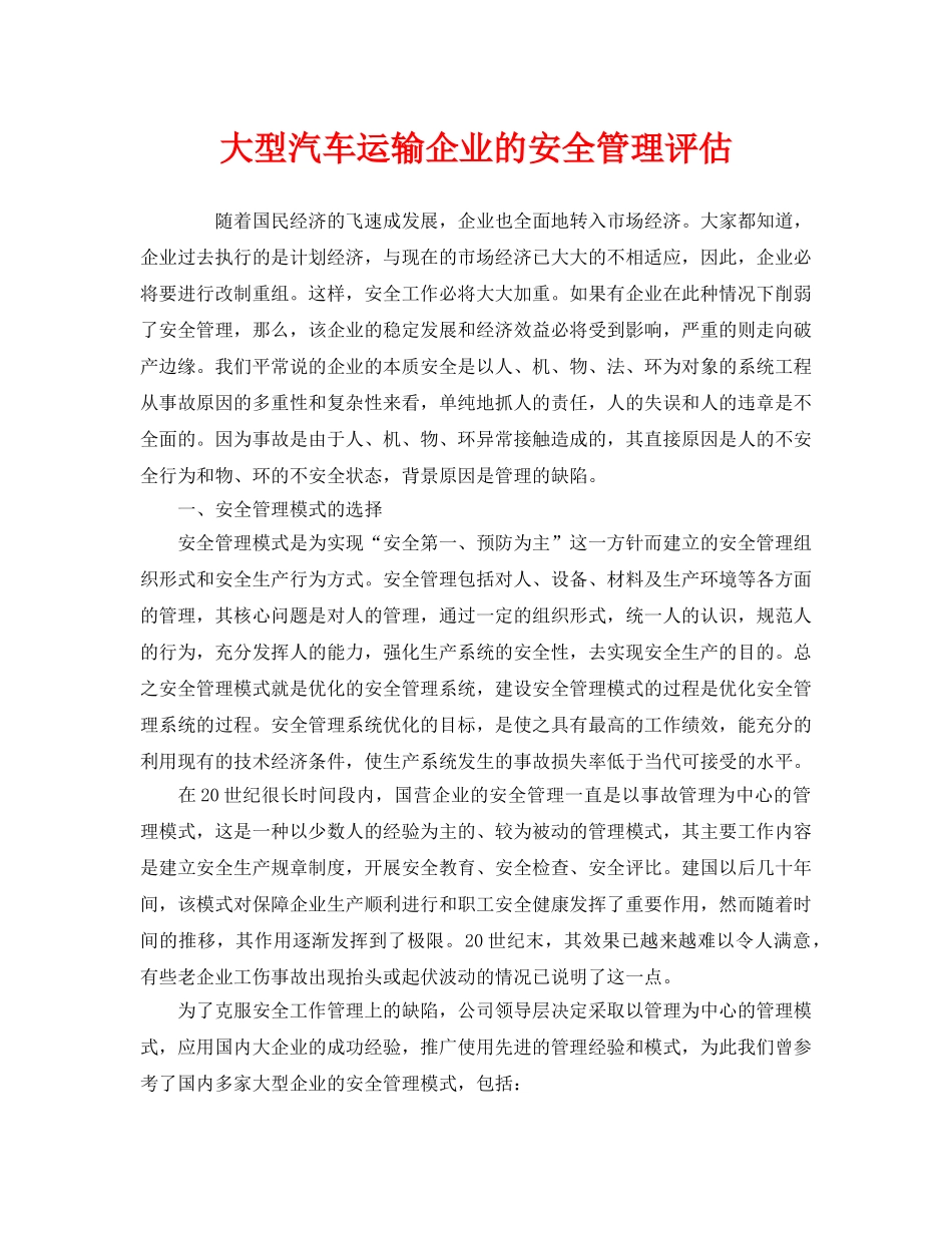《安全管理》之大型汽车运输企业的安全管理评估 _第1页