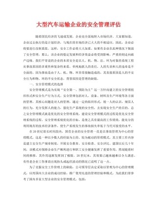 《安全管理》之大型汽车运输企业的安全管理评估 