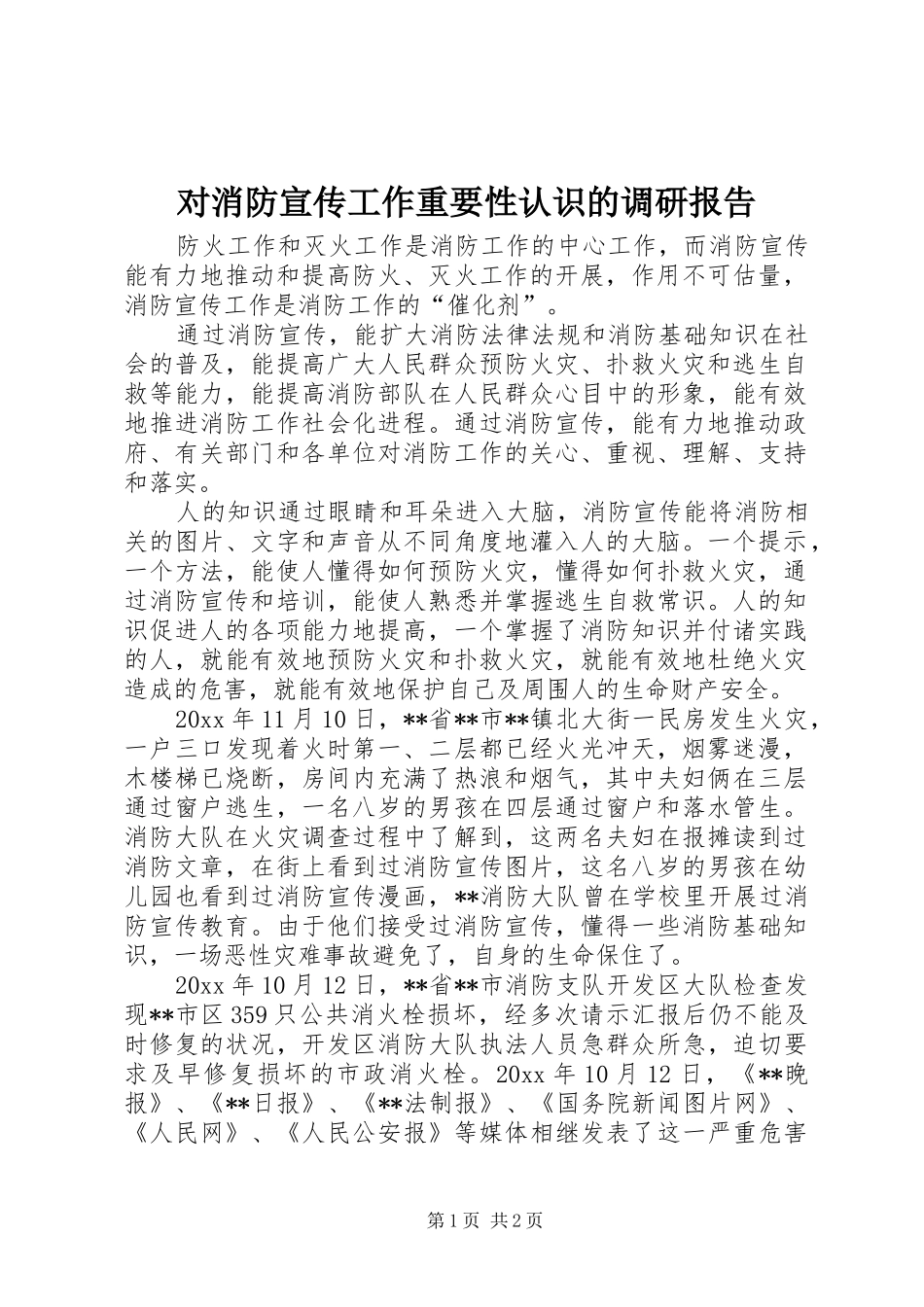 对消防宣传工作重要性认识的调研报告 _第1页