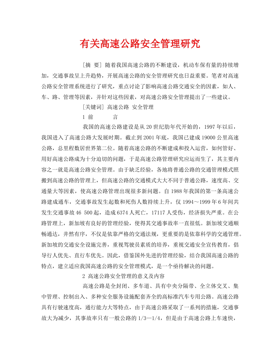《安全管理论文》之有关高速公路安全管理研究 _第1页