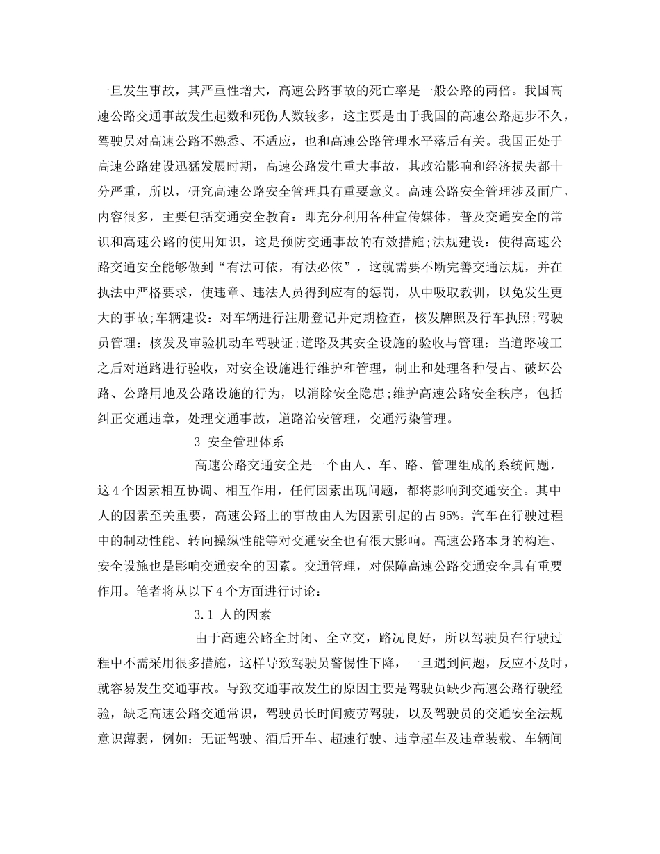 《安全管理论文》之有关高速公路安全管理研究 _第2页