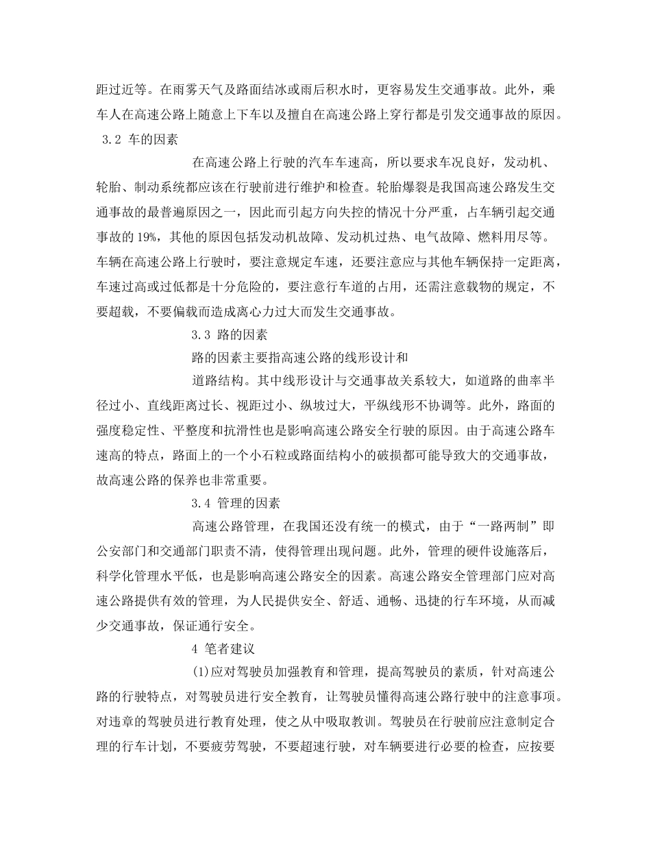 《安全管理论文》之有关高速公路安全管理研究 _第3页