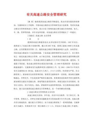 《安全管理论文》之有关高速公路安全管理研究 
