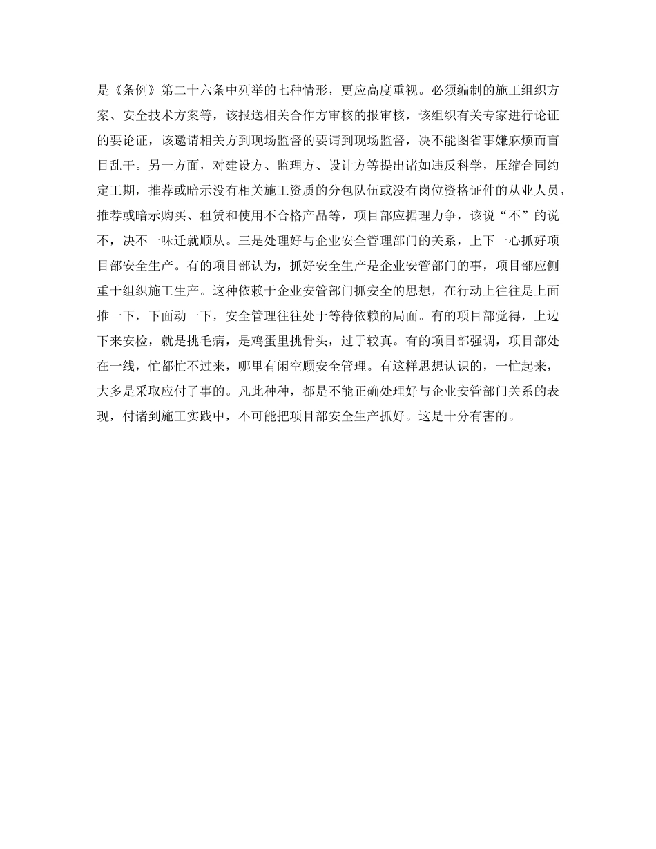 《安全管理》之抓好工程项目部安全生产工作的措施 _第2页