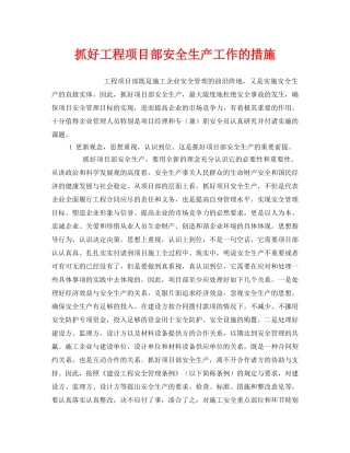 《安全管理》之抓好工程项目部安全生产工作的措施 