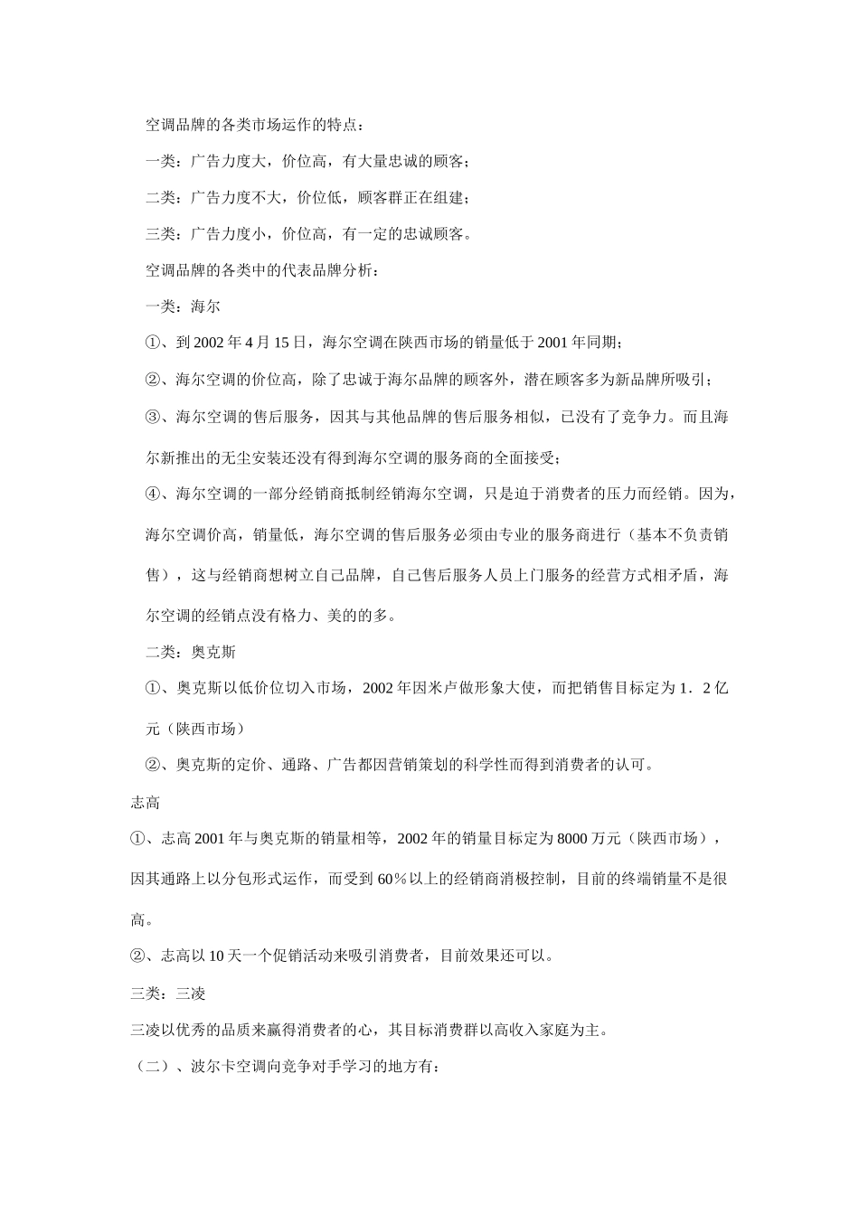小天鹅波尔卡空调市场分析及营销战略概述_第2页