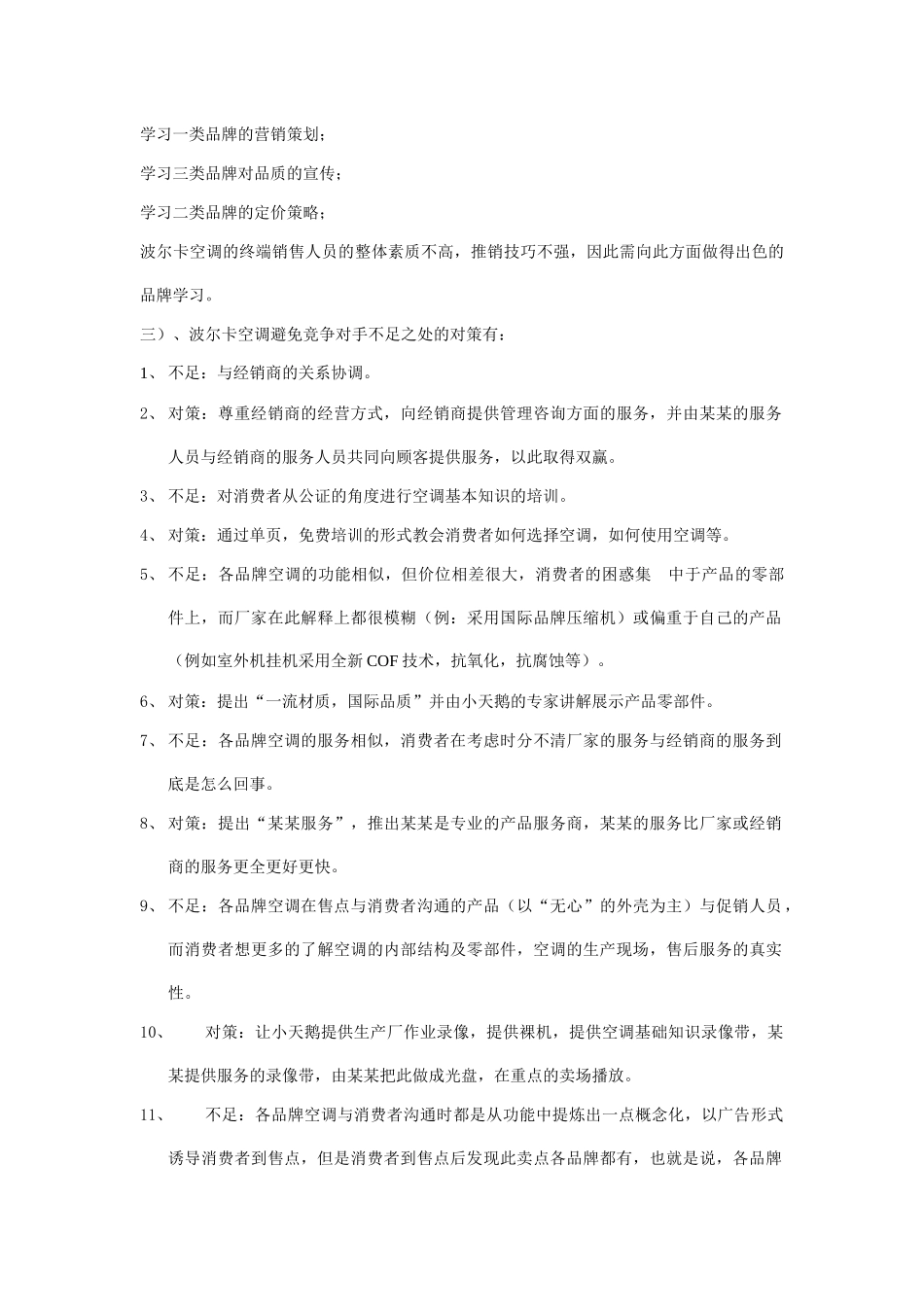 小天鹅波尔卡空调市场分析及营销战略概述_第3页