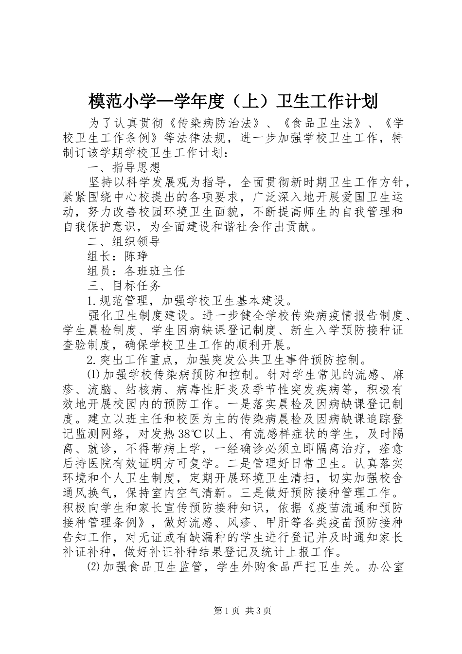 模范小学—学年度（上）卫生工作计划_第1页