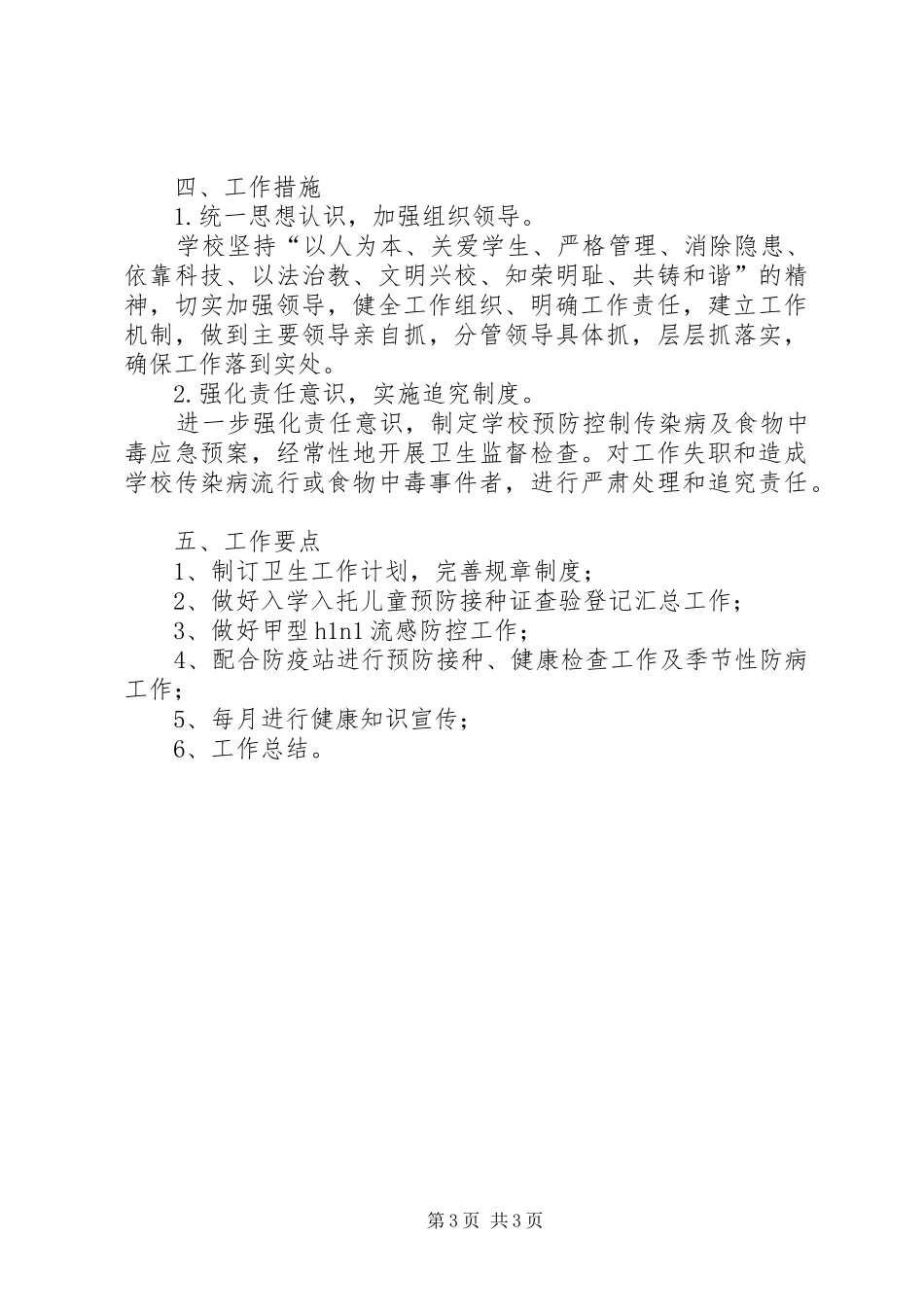 模范小学—学年度（上）卫生工作计划_第3页