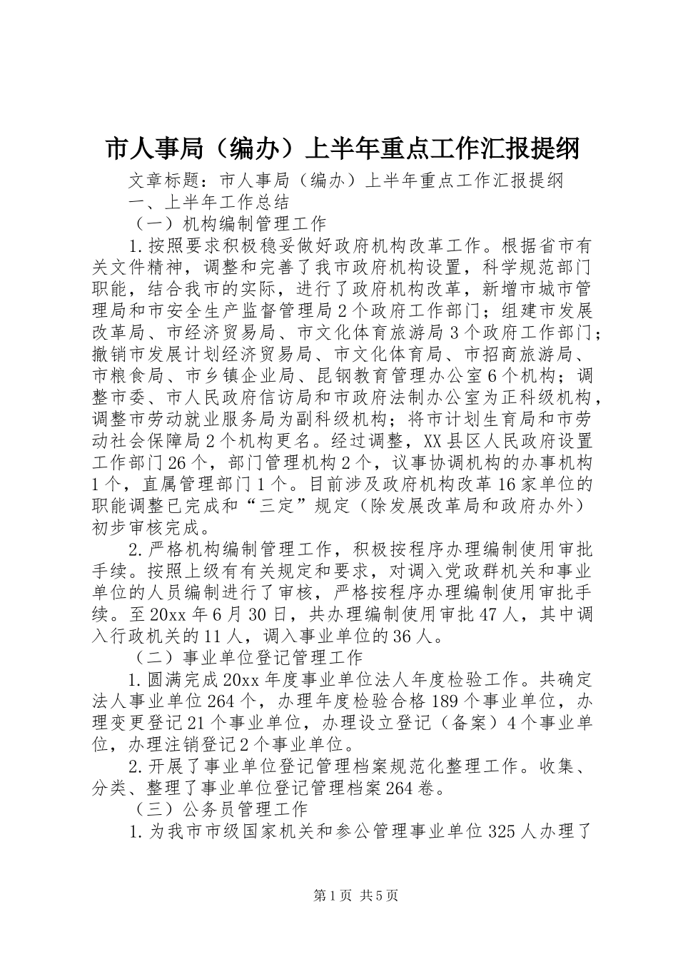 市人事局（编办）上半年重点工作汇报提纲 _第1页