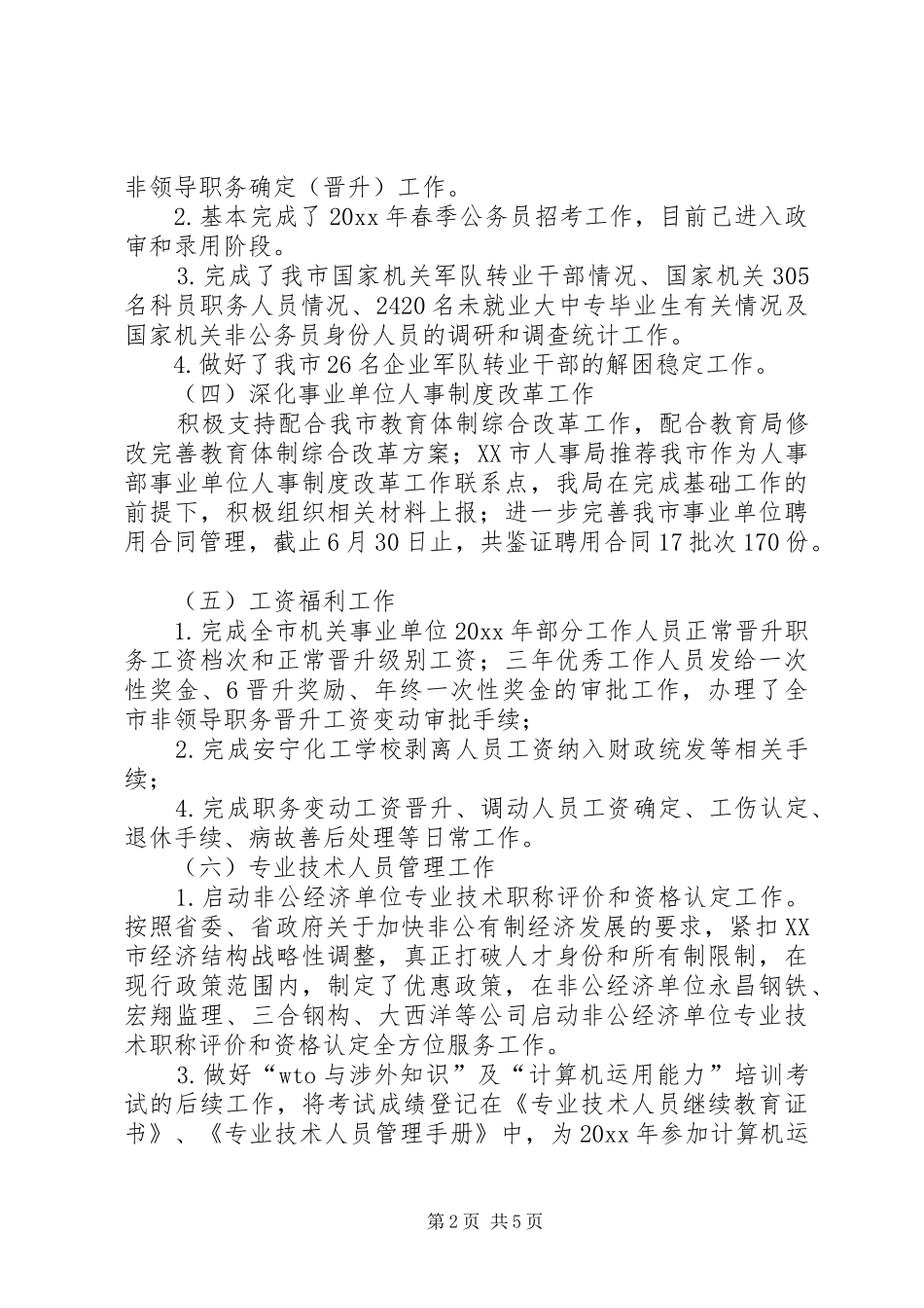 市人事局（编办）上半年重点工作汇报提纲 _第2页