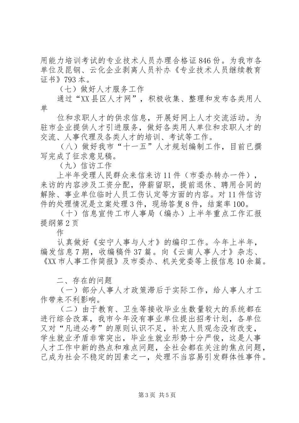 市人事局（编办）上半年重点工作汇报提纲 _第3页