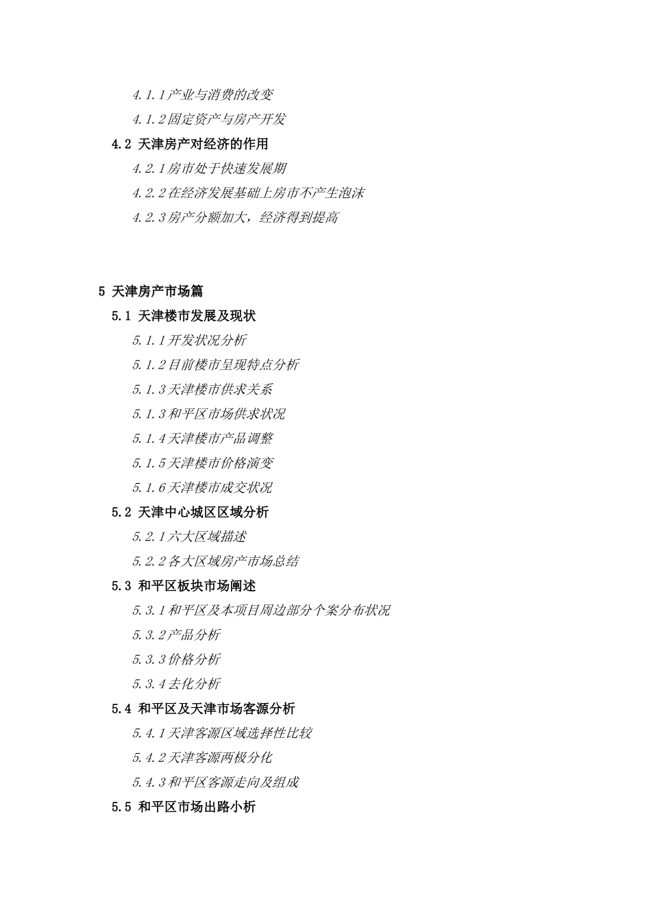 天津某大街高层公寓项目市场分析报告_第2页