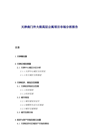 天津某大街高层公寓项目市场分析报告