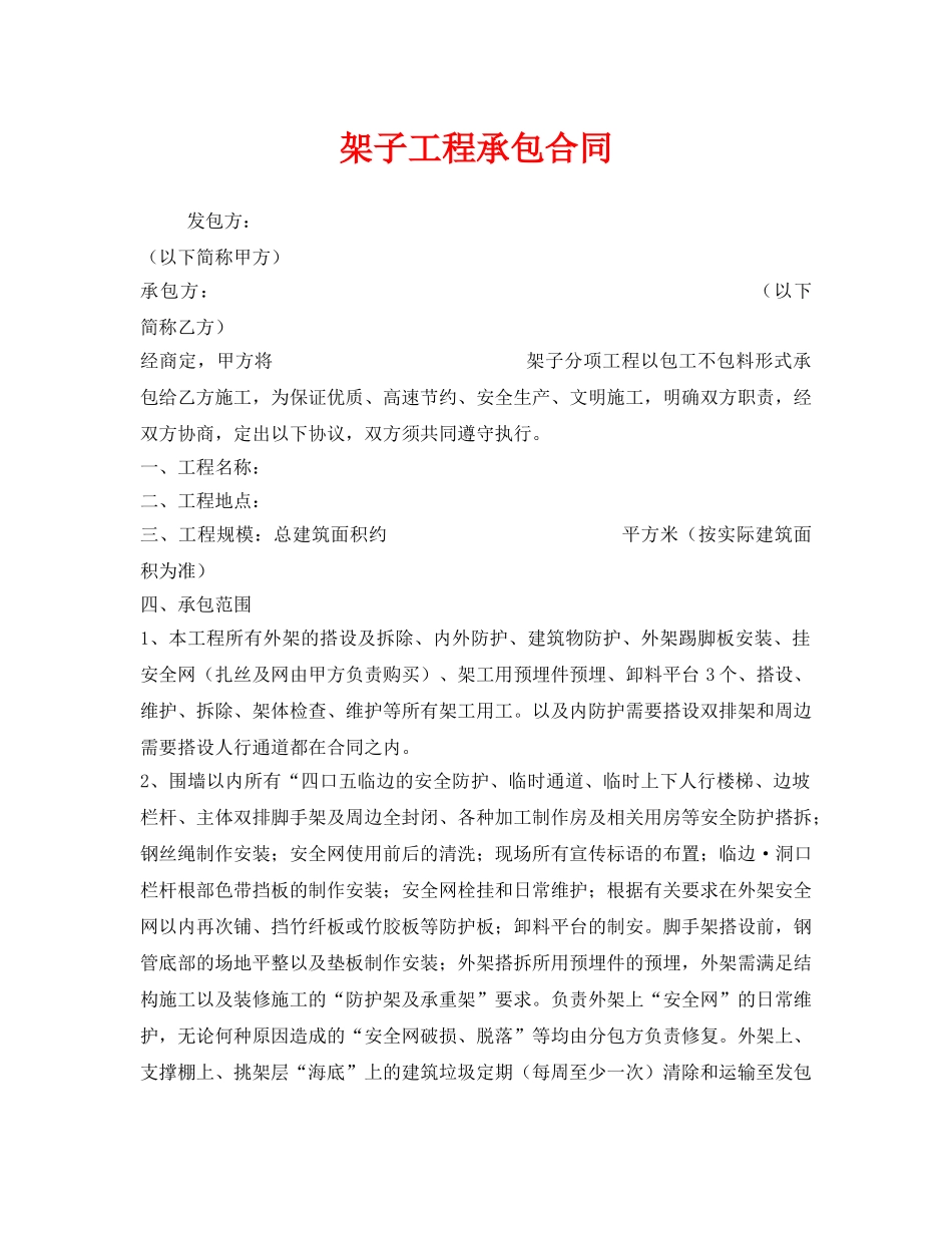 《安全管理文档》之架子工程承包合同 _第1页