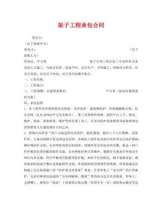 《安全管理文档》之架子工程承包合同 