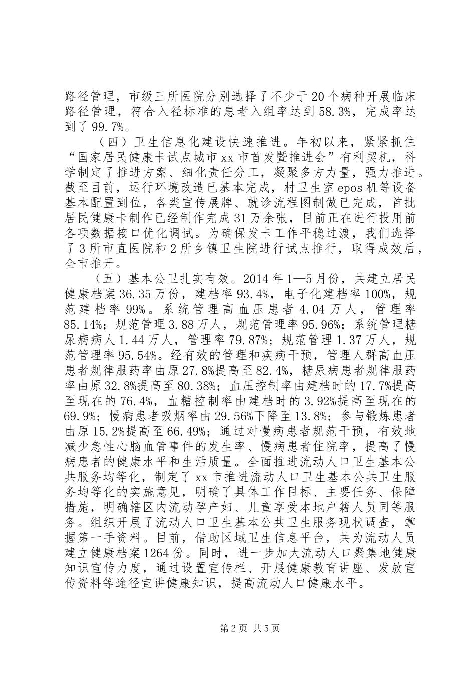 市卫生局上半年工作报告 _第2页