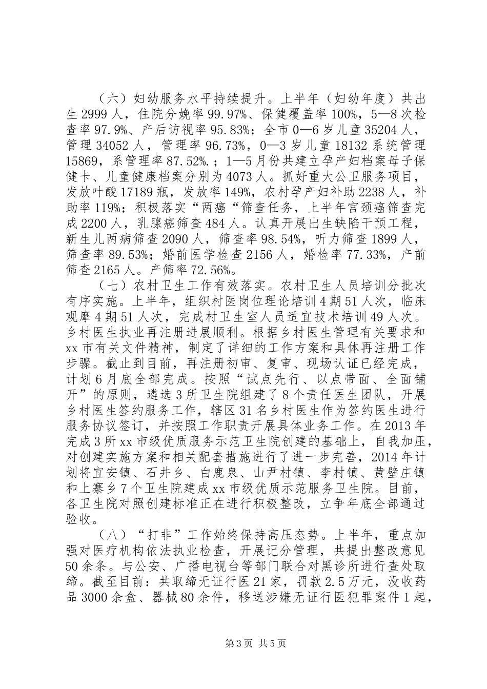 市卫生局上半年工作报告 _第3页