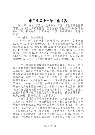 市卫生局上半年工作报告 