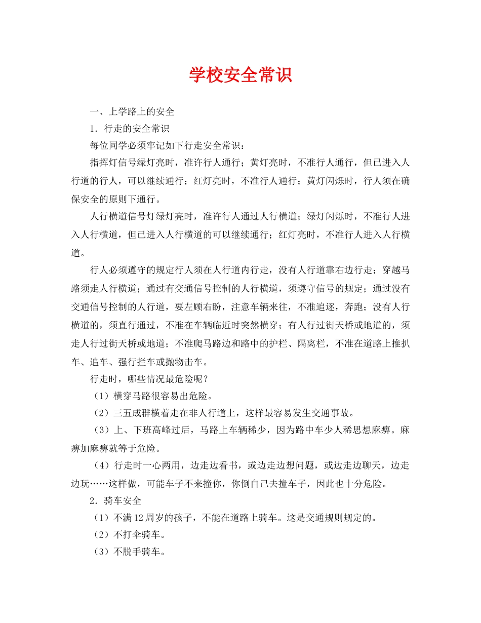 《安全常识-灾害防范》之学校安全常识 _第1页