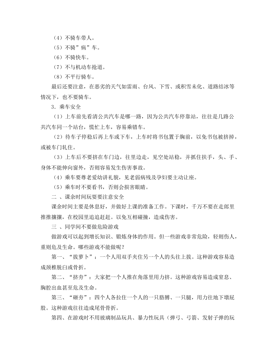 《安全常识-灾害防范》之学校安全常识 _第2页