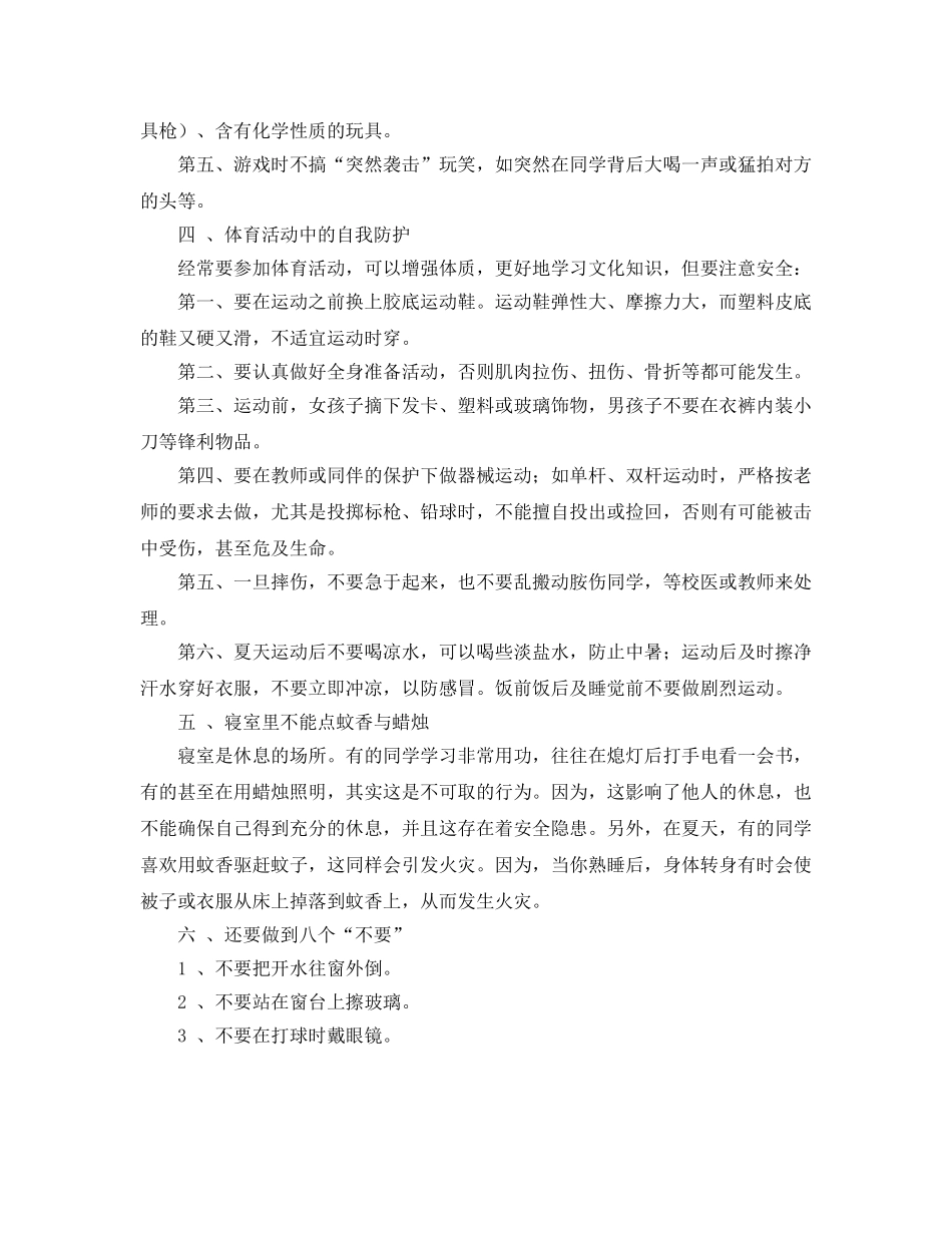 《安全常识-灾害防范》之学校安全常识 _第3页