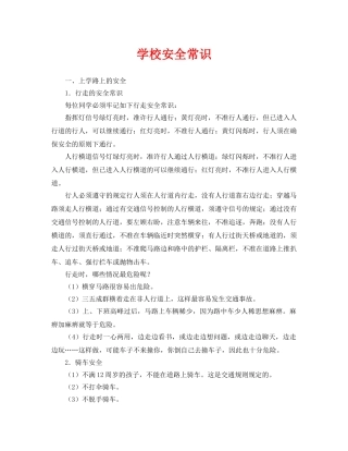 《安全常识-灾害防范》之学校安全常识 