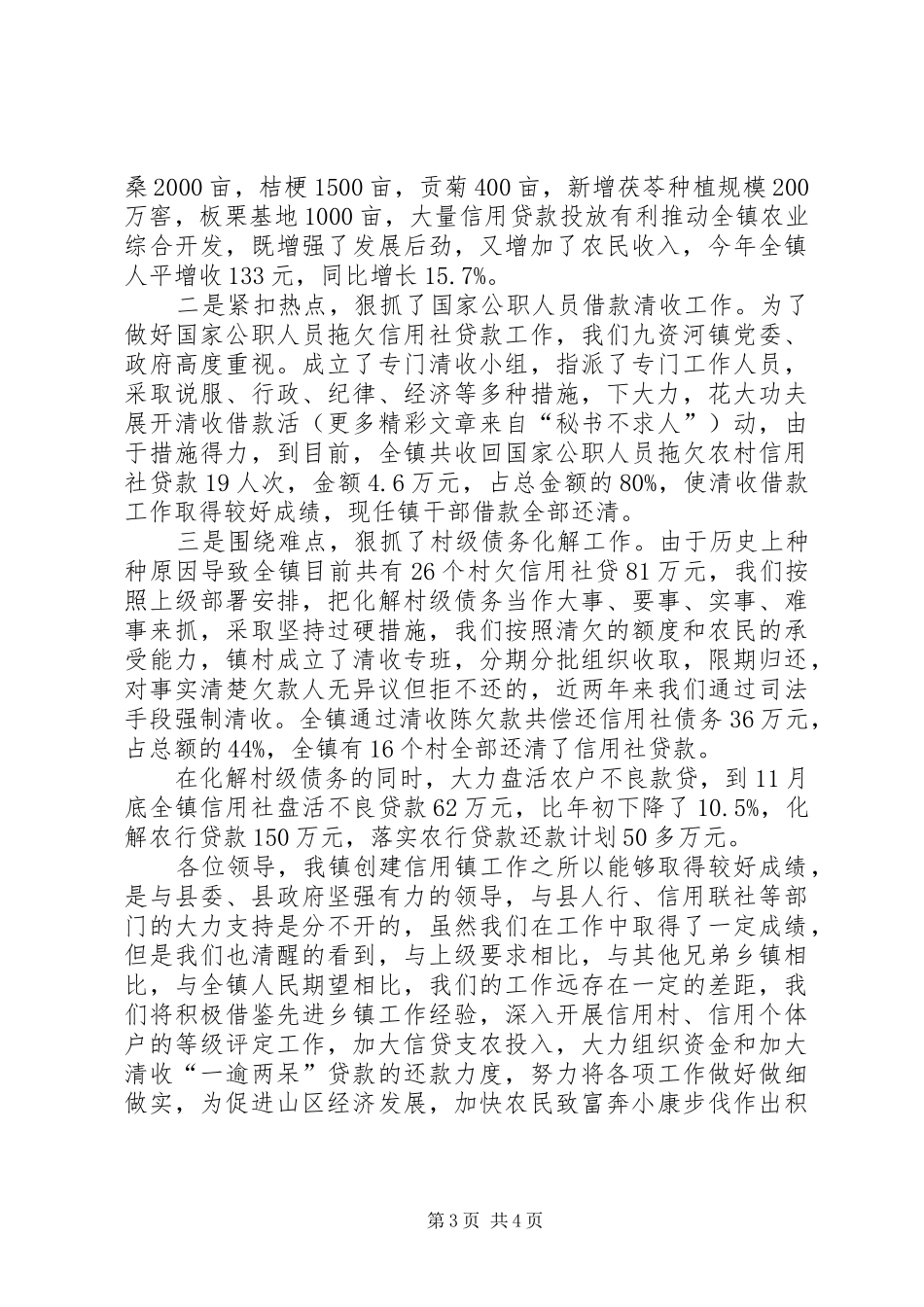 九资河镇争创信用乡镇工作汇报材料 _第3页