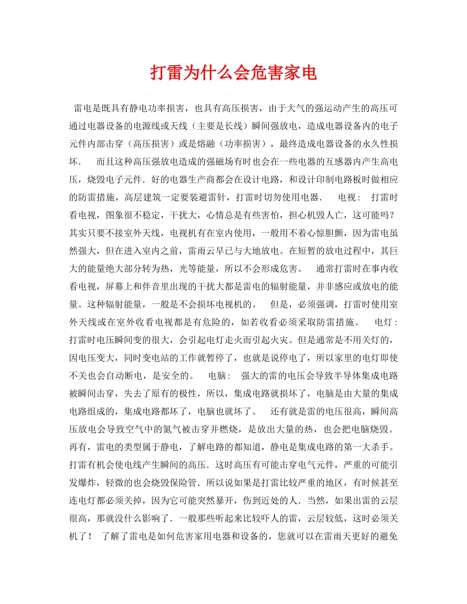 《安全常识-灾害防范》之打雷为什么会危害家电 _第1页