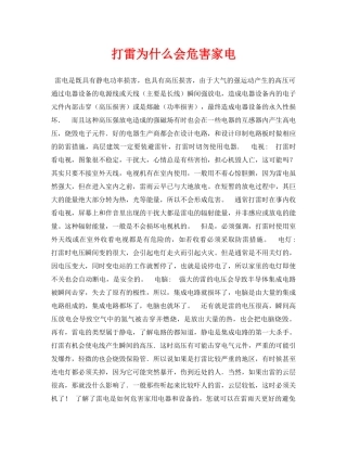 《安全常识-灾害防范》之打雷为什么会危害家电 