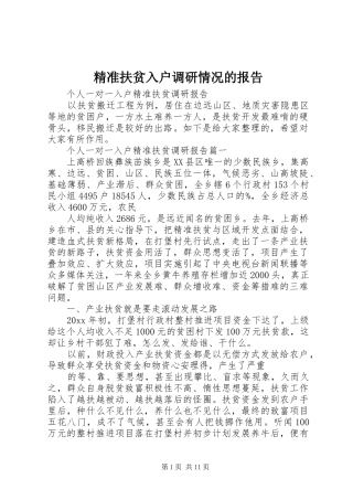 精准扶贫入户调研情况的报告 