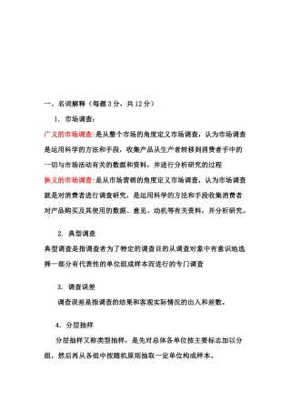 市场调研复习资料