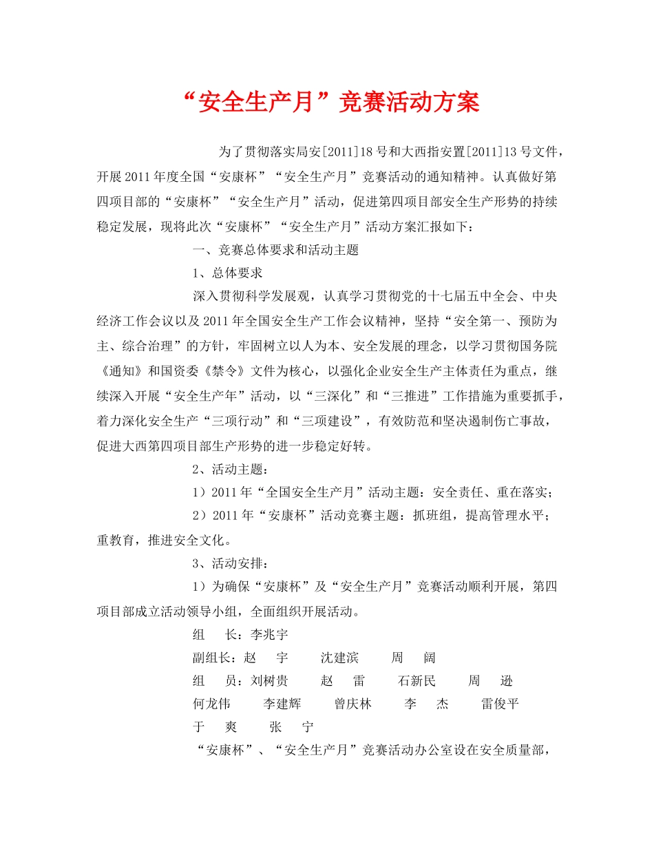 《安全管理文档》之“安全生产月”竞赛活动方案 _第1页