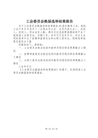 工会委员会换届选举结果报告 