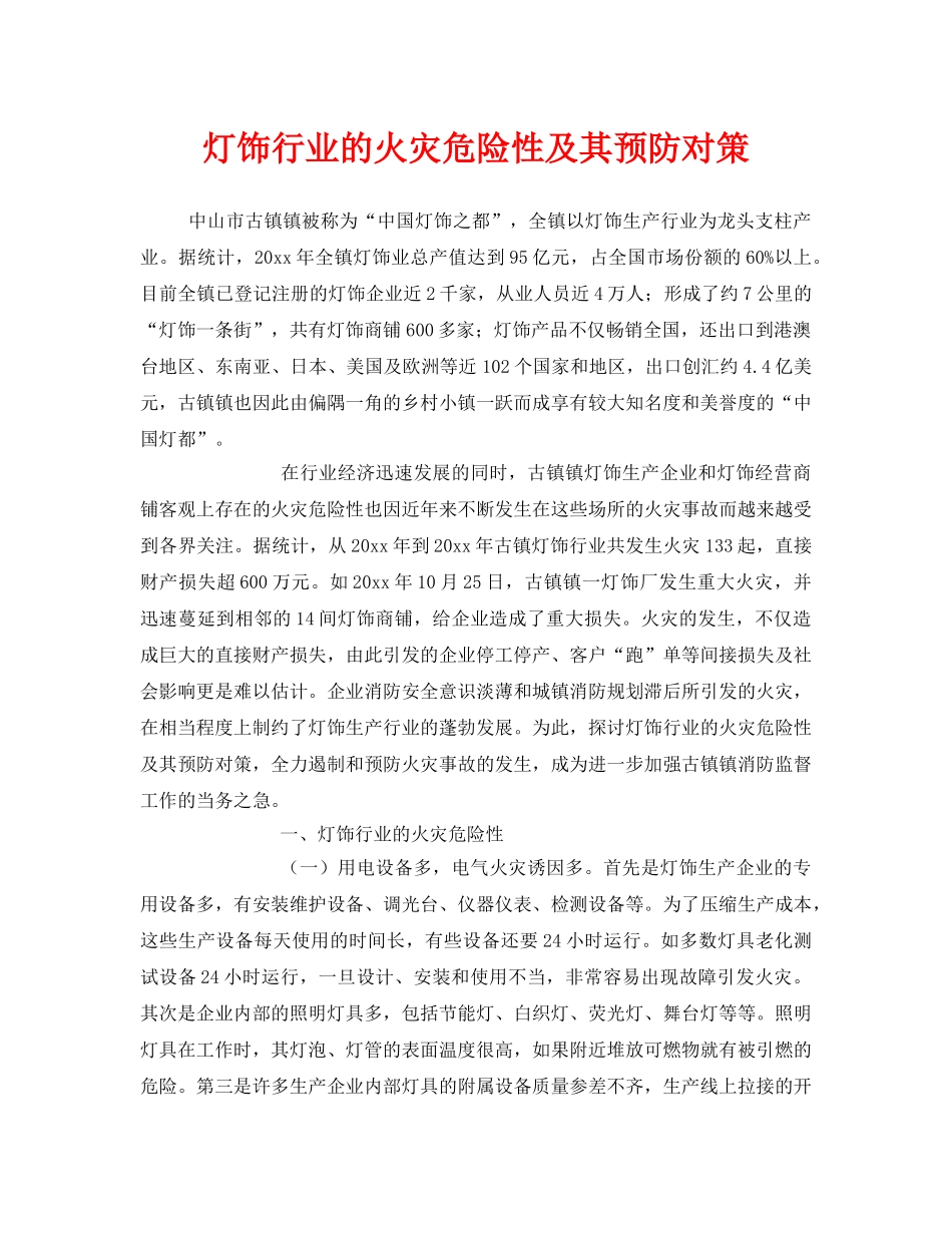 《安全管理》之灯饰行业的火灾危险性及其预防对策 _第1页