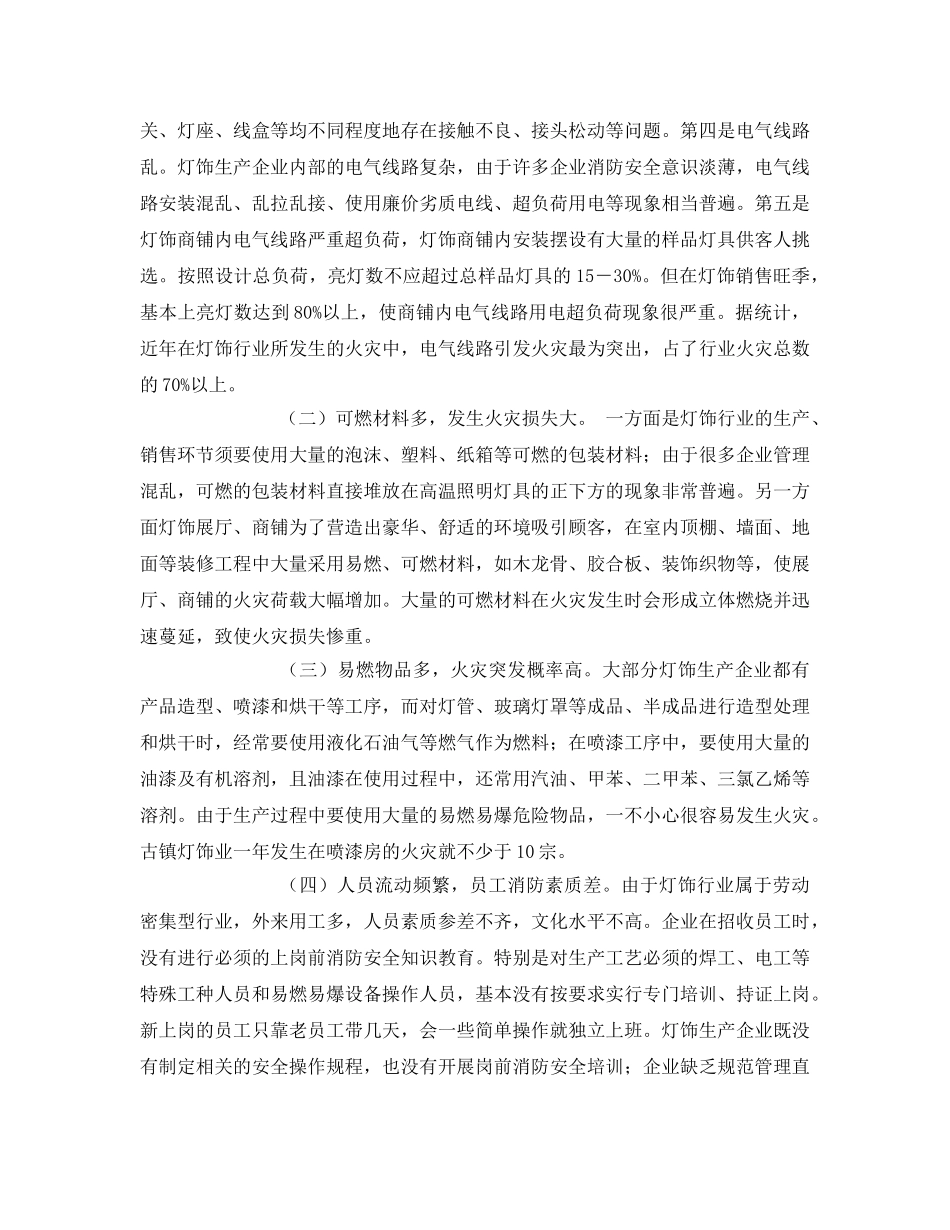 《安全管理》之灯饰行业的火灾危险性及其预防对策 _第2页