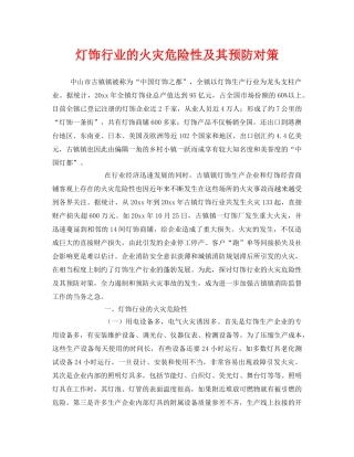 《安全管理》之灯饰行业的火灾危险性及其预防对策 