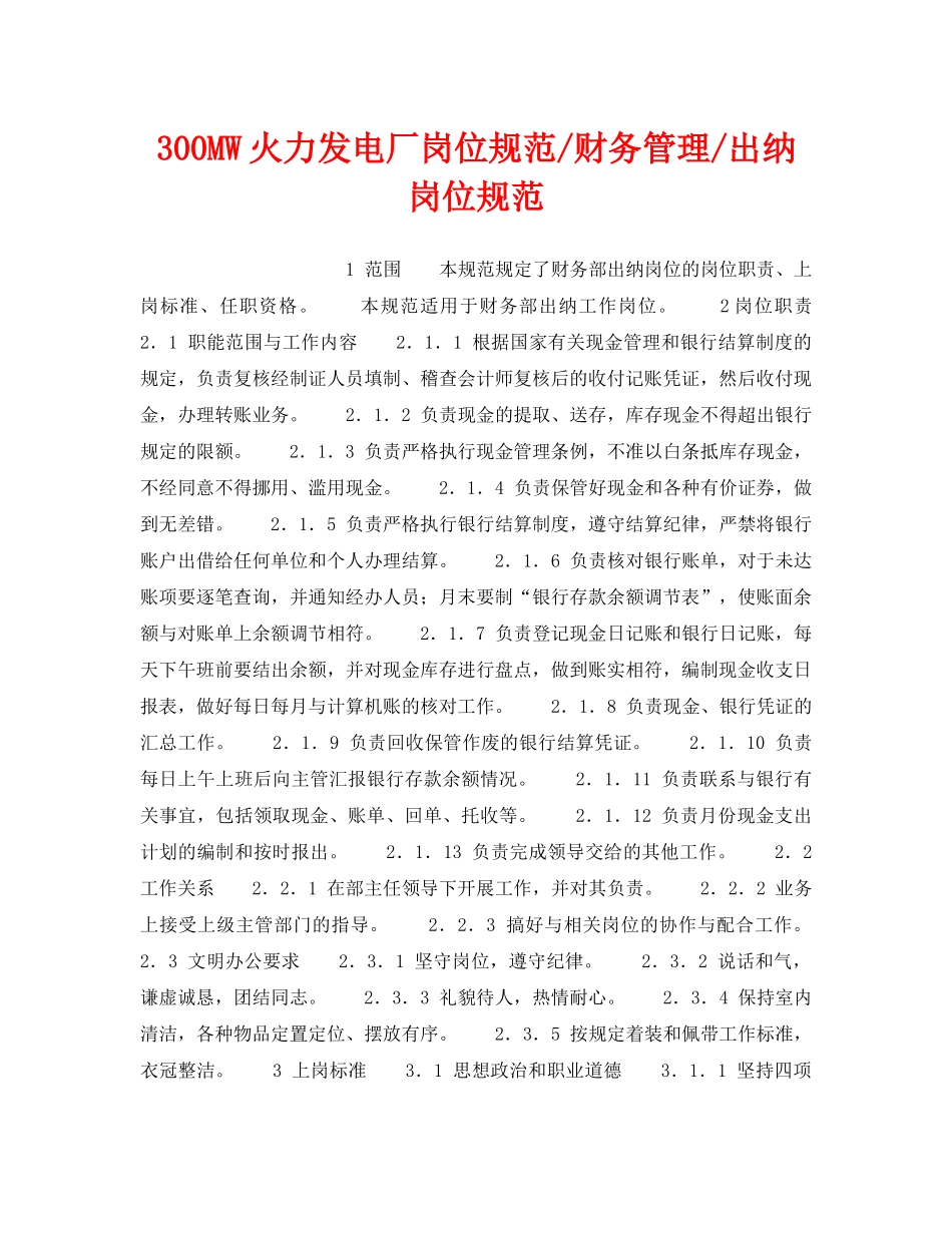 《安全管理》之300MW火力发电厂岗位规范-财务管理-出纳岗位规范 _第1页