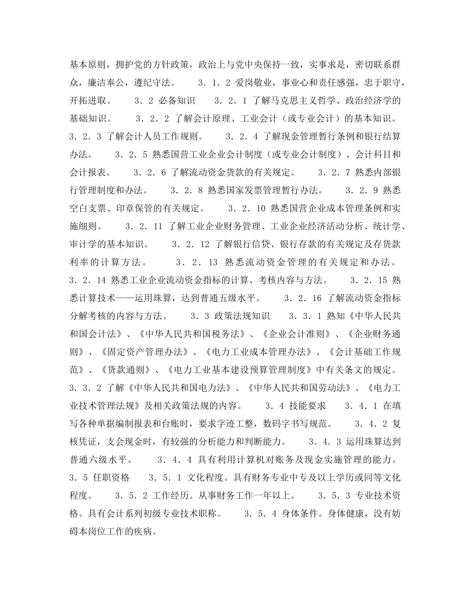 《安全管理》之300MW火力发电厂岗位规范-财务管理-出纳岗位规范 _第2页
